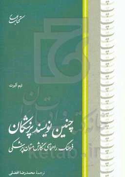 جنین نویسند پزشکان: فرهنگ راهنمای نگارش متون پزشکی