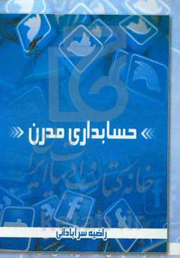 حسابداری مدرن