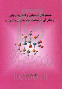 حسگرهای شیمیایی و الکتروشیمیایی (و نقش آن در صنعت مواد غذایی و دارویی)