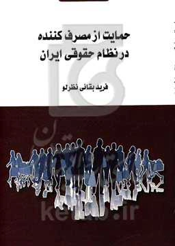 حمایت از مصرف‌کننده در نظام حقوقی ایران