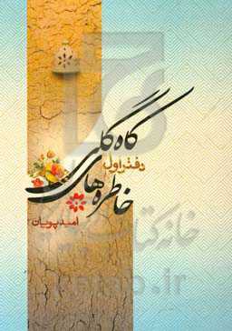 خاطره‌های کاهگلی