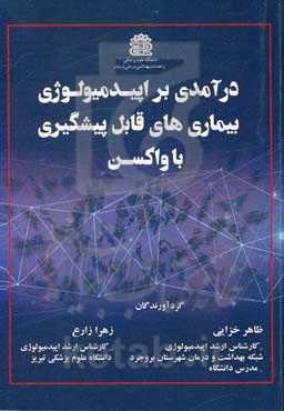 درآمدی بر اپیدمیولوژی بیماریهای قابل پیشگیری با واکسن