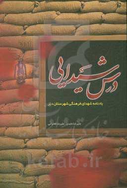 درس شیدایی (یادنامه شهدای فرهنگی شهرستان دیر و نگاهی به نقش فرهنگیان شهرستان در انقلاب اسلامی و دفاع مقدس)