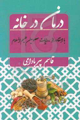 درمان در خانه