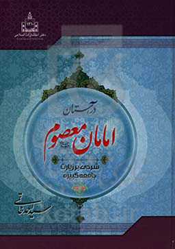 در آستان امامان معصوم (ع): شرحی بر زیارت جامعه کبیره
