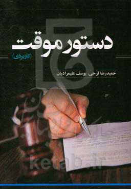 دستور موقت (کاربردی)