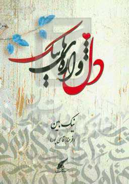 دل‌واژه‌های نیک