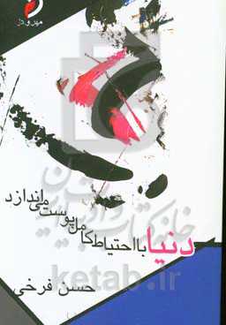 دنیا با احتیاط کامل پوست می‌اندازد