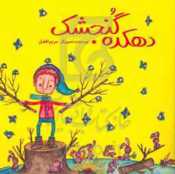 دهکده گنجشک