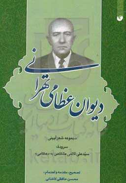 دیوان عظامی ‌تهرانی