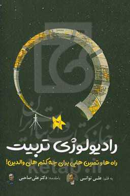 رادیولوژی تربیت: راه‌ها و تمرین‌هایی برای چه کنم‌های والدین!