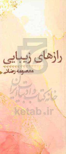 رازهای زیبایی