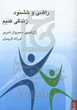 راضی و خشنود زندگی کنیم