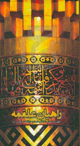 راهیان علقمه: چهل روایت از دلدادگی شهدا به قمر بنی هاشم حضرت عباس (ع)