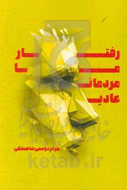 رفتار ما مردمان عادی