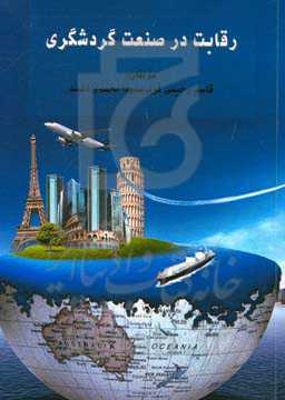 رقابت در صنعت گردشگری