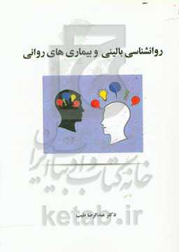 روانشناسی بالینی و بیماری‌های روانی