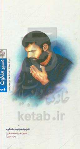 روایت زندگی سردار شهید مجید بشکوه