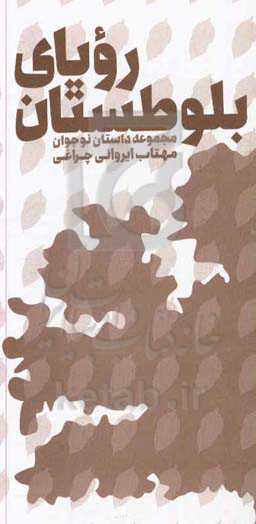 رویای بلوطستان