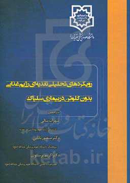 رویکردهای تحلیلی تغذیه‌ای رژیم غذایی بدون گلوتن در بیماری سلیاک