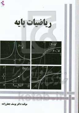 ریاضیات پایه
