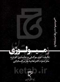 زمیولوژی: بازپیوند جرم و آسیب اجتماعی