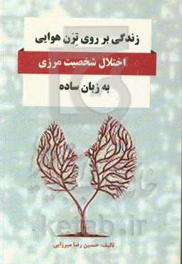 زندگی بر روی ترن هوایی: اختلال شخصیت مرزی به زبان ساده