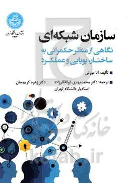 سازمان شبکه‌ای: نگاهی از منظر حکمرانی به ساختار، پویایی و عملکرد