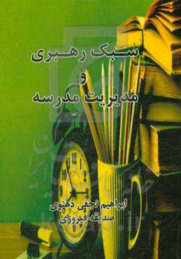 سبک رهبری و مدیریت مدرسه