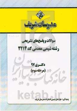 سوالات و پاسخ‌های تشریحی بخش سوم رشته شیمی معدنی (کد 2214) دکتری سال 1397