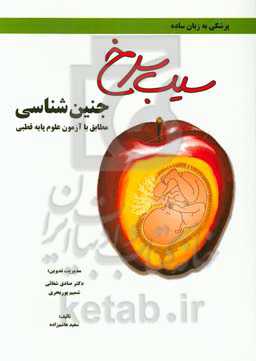 سیب سرخ جنین‌شناسی: مطابق با علوم پایه قطبی پزشکی و دندان‌پزشکی
