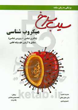 سیب سرخ میکروبشناسی (باکتری + ویروس): مطابق با علوم پایه قطبی پزشکی و دندان‌پزشکی