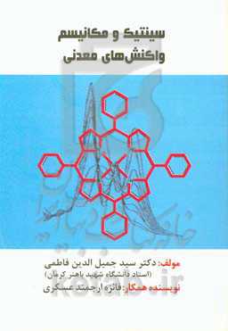 سینتیک و مکانیسم واکنش‌های معدنی