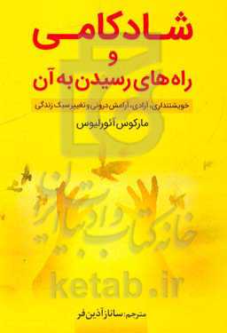 شادکامی و راه‌های رسیدن به آن: خویشتنداری، آزادی، آرامش درونی و تغییر سبک زندگی