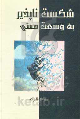 شکست‌ناپذیر به وسعت هستی