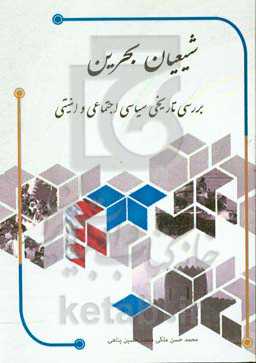 شیعیان بحرین (مناسبات تاریخی، سیاسی، اجتماعی و امنیتی)
