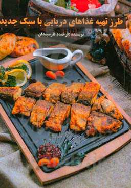 طرز تهیه غذاهای دریایی با سبک جدید