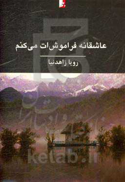 عاشقانه فراموش‌ات می‌کنم (مجموعه شعر نو)