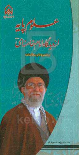 علوم پایه از دیدگاه امام خامنه‌ای (مدظله‌العالی) (رهنمودها و مطالبات)