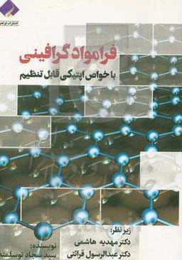 فرامواد گرافینی با خواص اپتیکی قابل تنظیم