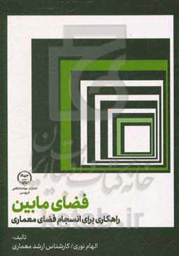 فضای مابین: راهکاری برای انسجام فضای معماری