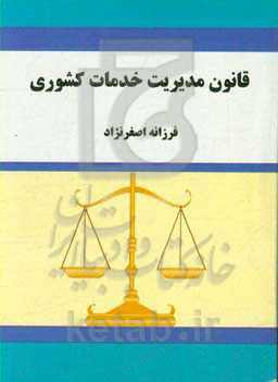 قانون مدیریت خدمات کشوری