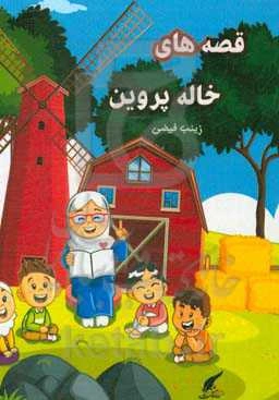 قصه‌های خاله پروین