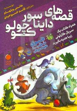 قصه‌های دایناسور کوچولو