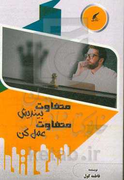 متفاوت بیندیش، متفاوت عمل کن