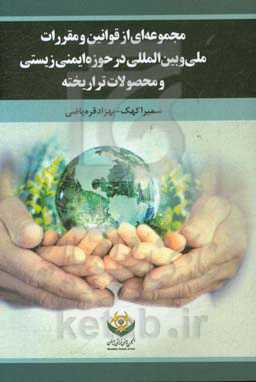 مجموعه‌ای از قوانین و مقررات ملی و بین‌المللی در حوزه ایمنی زیستی و محصولات تراریخته