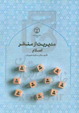 مدیریت از منظر اسلام