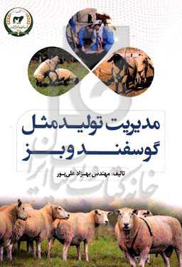 مدیریت تولید مثل مثل گوسفند و بز