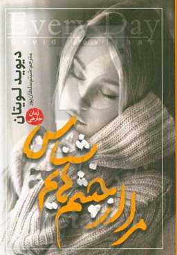 مرا از چشم‌هایم بشناس