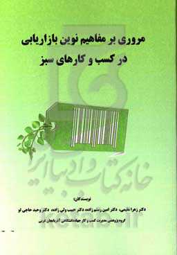 مروری بر مفاهیم نوین بازاریابی در کسب‌وکارهای سبز